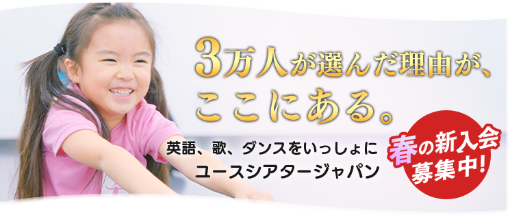 YTJ Kids (4歳〜8歳) 11月・1月活動開始の冬入会募集中 締切直前 10月22日(水) 女子 男子 ダンス 歌 演技 劇 ミュージカル 