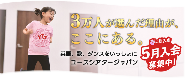 YTJ Kids (4歳〜8歳) 11月・1月活動開始の冬入会募集中 締切直前 10月22日(水) 女子 男子 ダンス 歌 演技 劇 ミュージカル 