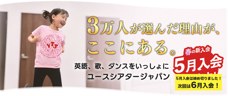 YTJ Kids (4歳〜8歳) 11月・1月活動開始の冬入会募集中 締切直前 10月22日(水) 女子 男子 ダンス 歌 演技 劇 ミュージカル 