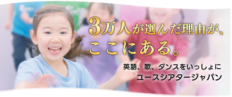 YTJ Kids (4歳〜8歳) 6月活動開始の春入会募集中 5月23日(土)締切 女子 男子 ダンス 歌 演技 劇 ミュージカル 