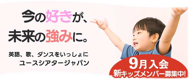 YTJ Kids (4歳〜8歳) 6月活動開始の春入会募集中 5月23日(土)締切 女子 男子 ダンス 歌 演技 劇 ミュージカル 