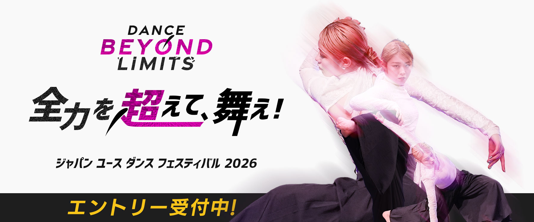 ジャパン ユース ダンス フェスティバル 2026 JYDF 全力を超えて、舞え! Dance Beyond Limits エントリー受付中！ 女子 ダンス かっこいい 美しい ジャズ フリースタイル コンテンポラリー