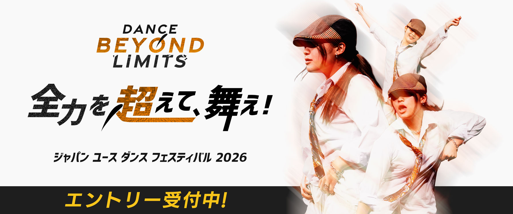 ジャパン ユース ダンス フェスティバル 2026 JYDF 全力を超えて、舞え! Dance Beyond Limits エントリー受付中！ 女子 ダンス ヒップホップ グルーブ リリカル