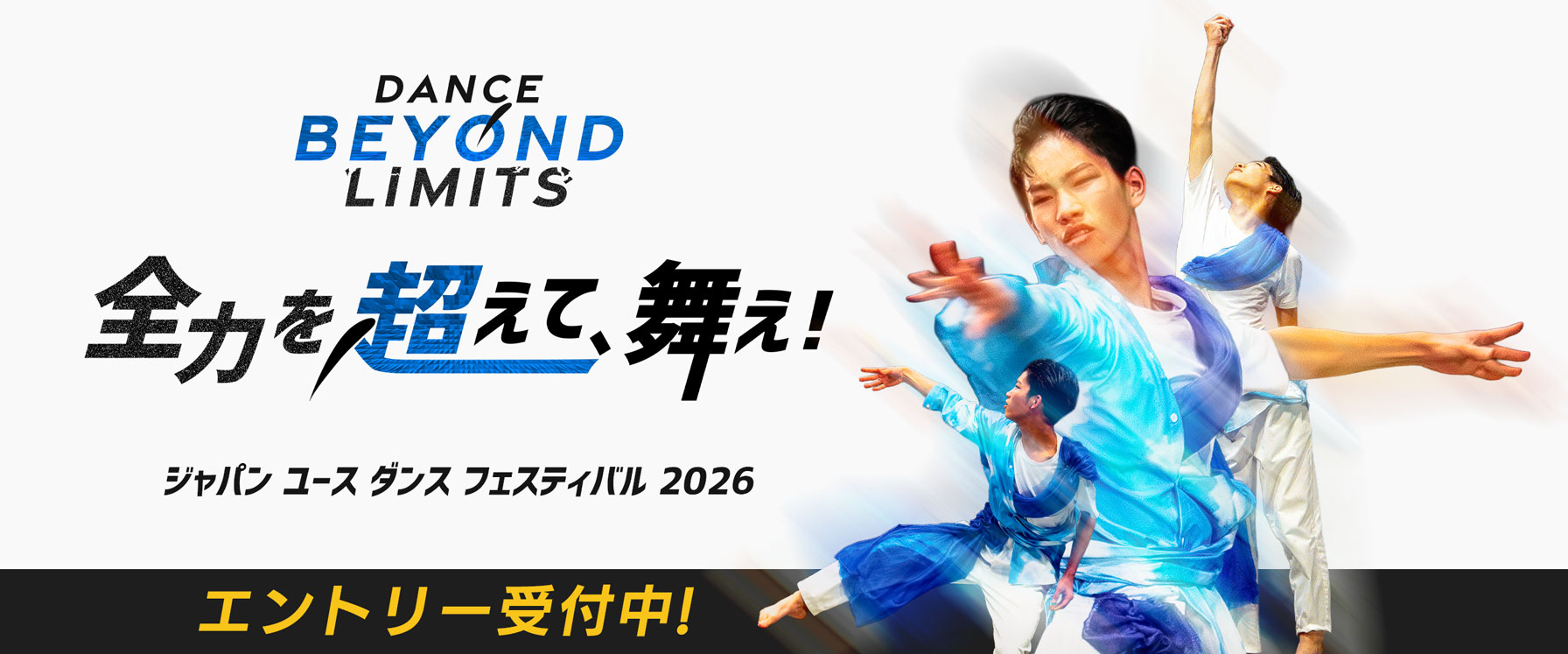 ジャパン ユース ダンス フェスティバル 2026 JYDF 全力を超えて、舞え! Dance Beyond Limits エントリー受付中！ 男子 ダンス かっこいい ストリートダンス バレエ フリースタイル