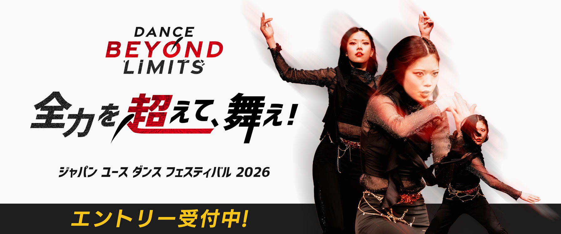 ジャパン ユース ダンス フェスティバル 2026 JYDF 全力を超えて、舞え! Dance Beyond Limits エントリー受付中！ 女子 かっこいい ダンス