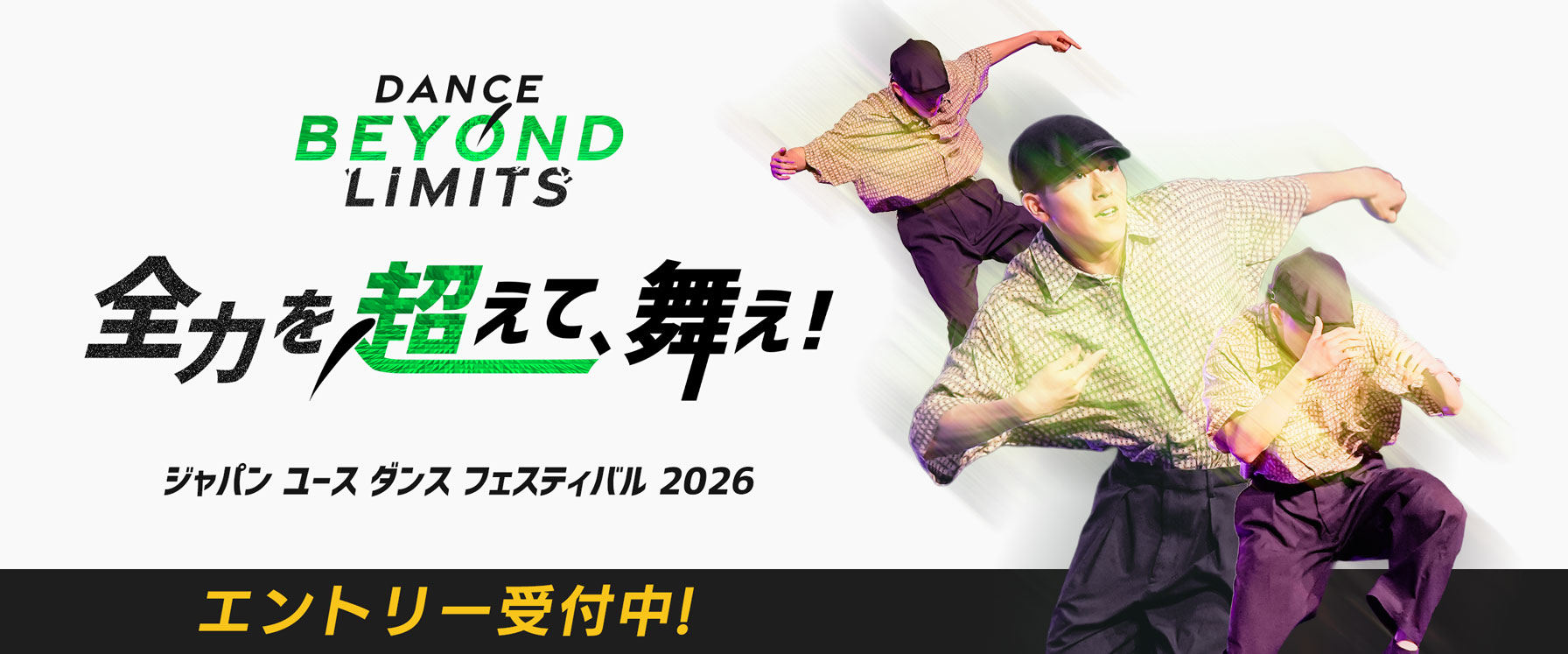 ジャパン ユース ダンス フェスティバル 2026 JYDF 全力を超えて、舞え! Dance Beyond Limits エントリー受付中！ 男子 ダンス かっこいい フリースタイル HipHop Poppin' House Lock