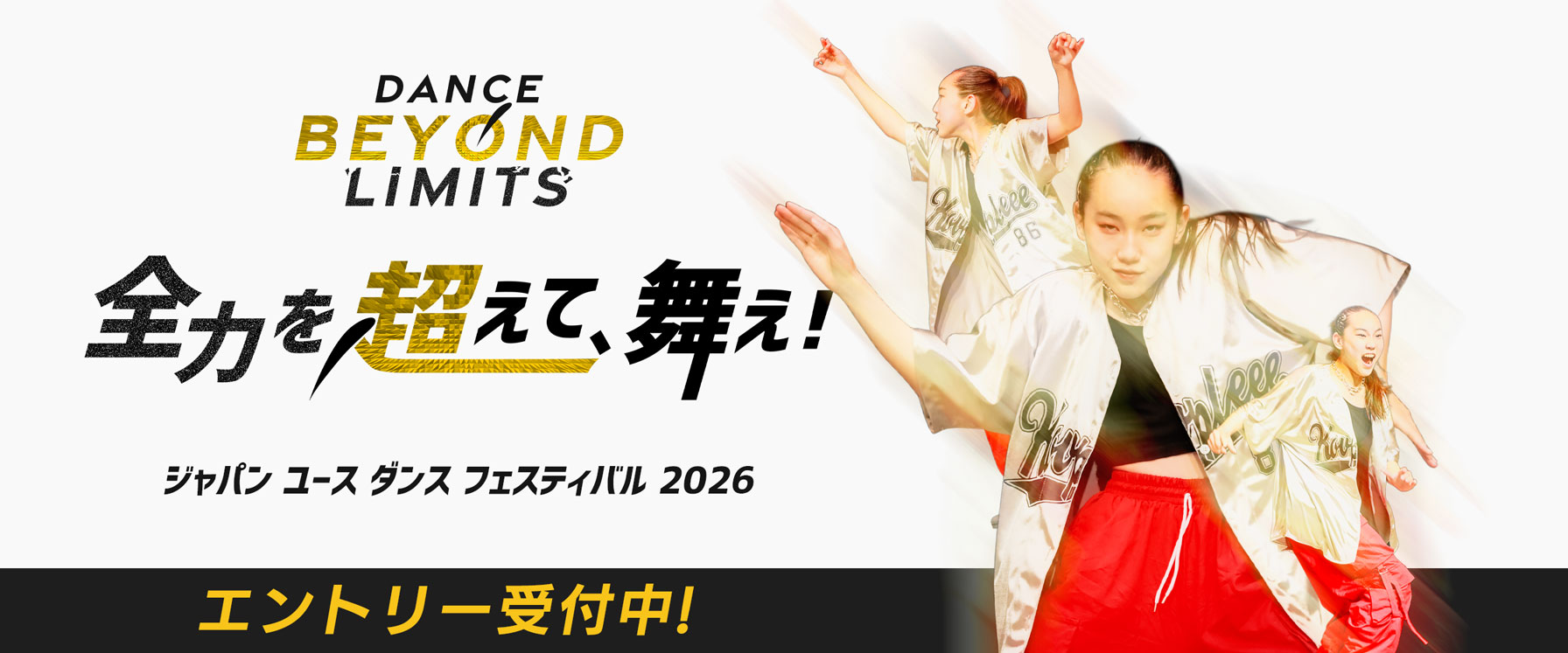 ジャパン ユース ダンス フェスティバル 2026 JYDF 全力を超えて、舞え! Dance Beyond Limits エントリー受付中！ 女子 ダンス ストリートダンス ヒップホップ かっこいい