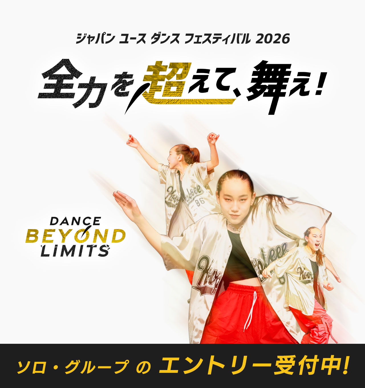 ジャパン ユース ダンス フェスティバル 2026 JYDF 全力を超えて、舞え! Dance Beyond Limits エントリー受付中！ 女子 ダンス ストリートダンス ヒップホップ かっこいい