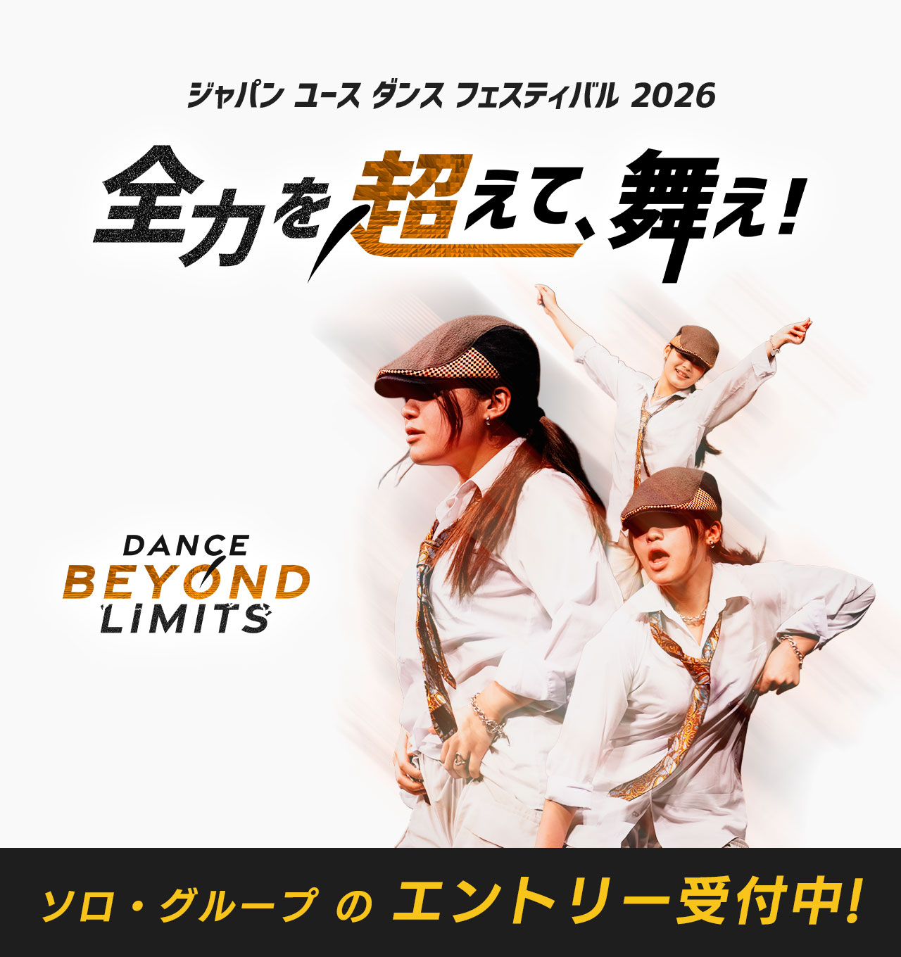 ジャパン ユース ダンス フェスティバル 2026 JYDF 全力を超えて、舞え! Dance Beyond Limits エントリー受付中！ 女子 ダンス ヒップホップ グルーブ リリカル