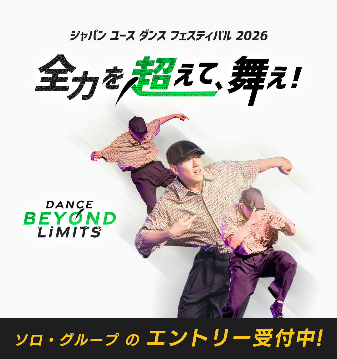 ジャパン ユース ダンス フェスティバル 2026 JYDF 全力を超えて、舞え! Dance Beyond Limits エントリー受付中！ 男子 ダンス かっこいい フリースタイル HipHop Poppin' House Lock