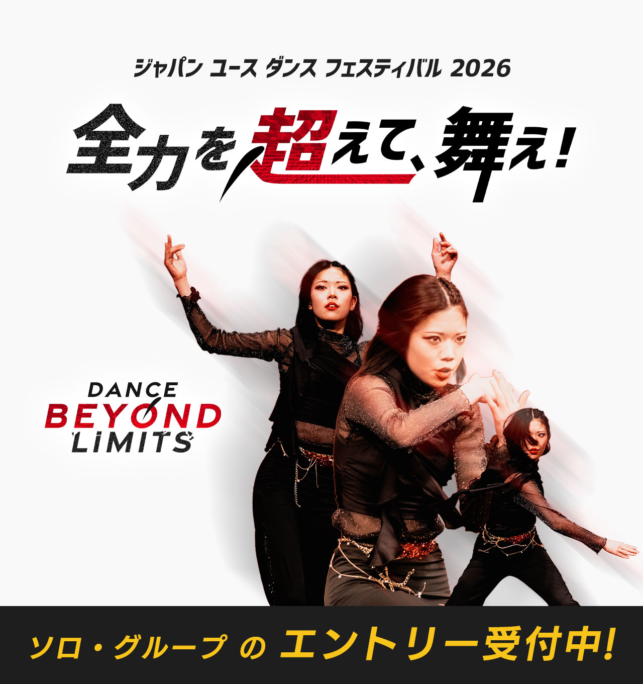 ジャパン ユース ダンス フェスティバル 2026 JYDF 全力を超えて、舞え! Dance Beyond Limits エントリー受付中！ 女子 かっこいい ダンス