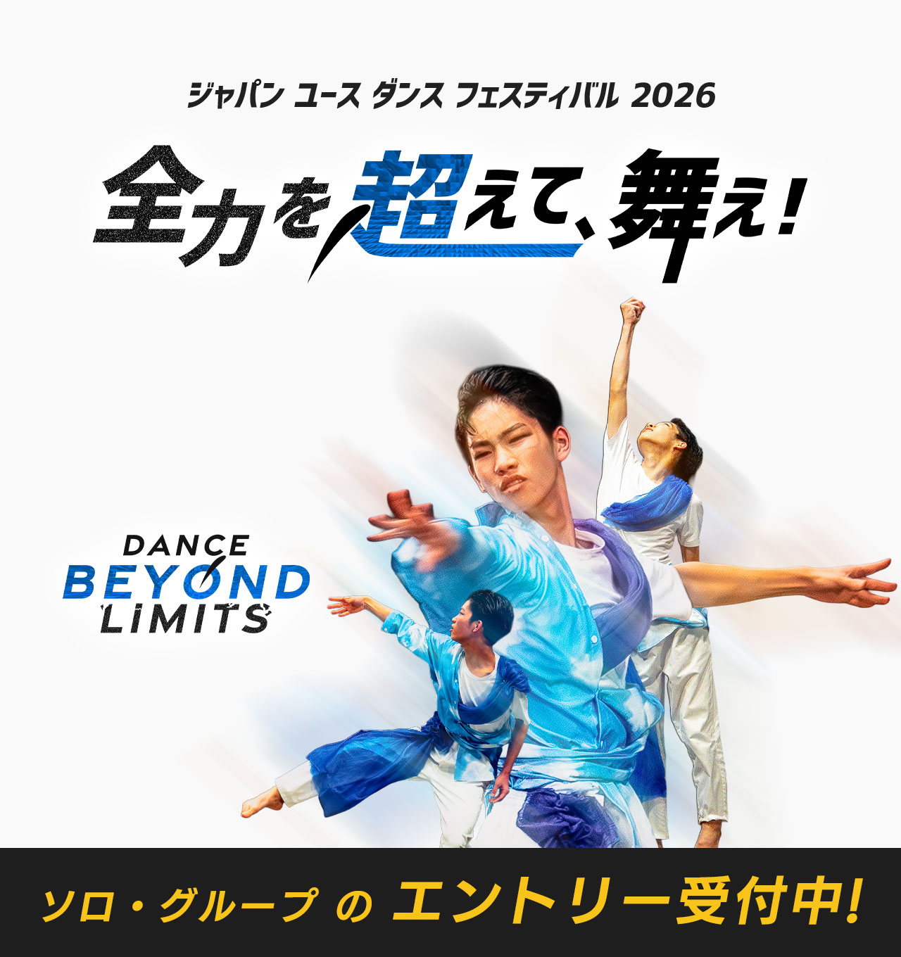 ジャパン ユース ダンス フェスティバル 2026 JYDF 全力を超えて、舞え! Dance Beyond Limits エントリー受付中！ 男子 ダンス かっこいい ストリートダンス バレエ フリースタイル