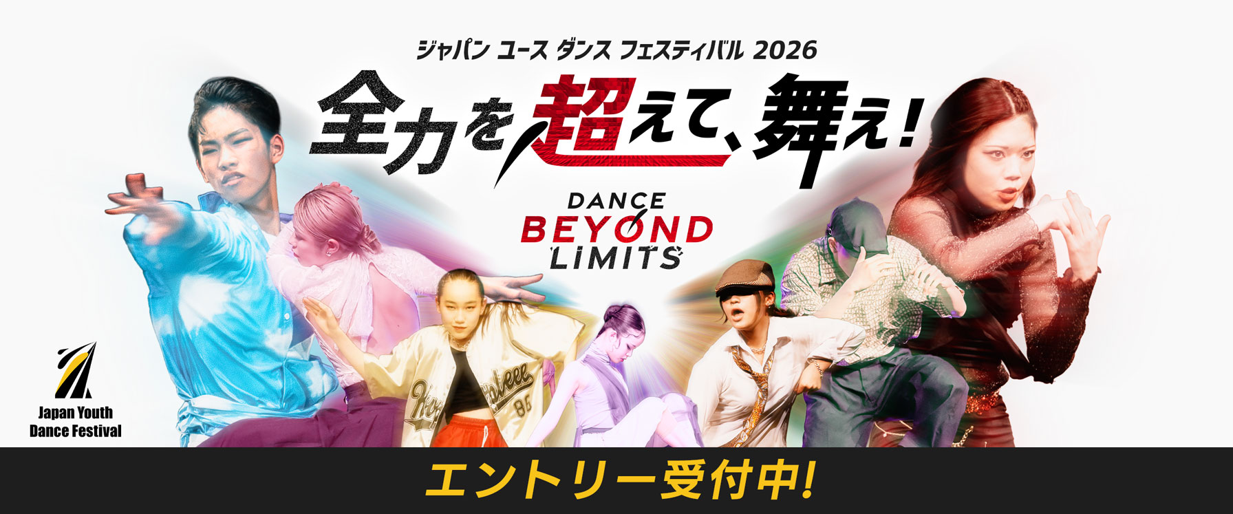 ジャパン ユース ダンス フェスティバル 2026 JYDF 全力を超えて、舞え! Dance Beyond Limits エントリー受付中！ 男子 女子 ダンス オールジャンル ヒップホップ バレエ コンテンポラリー ストリートダンス