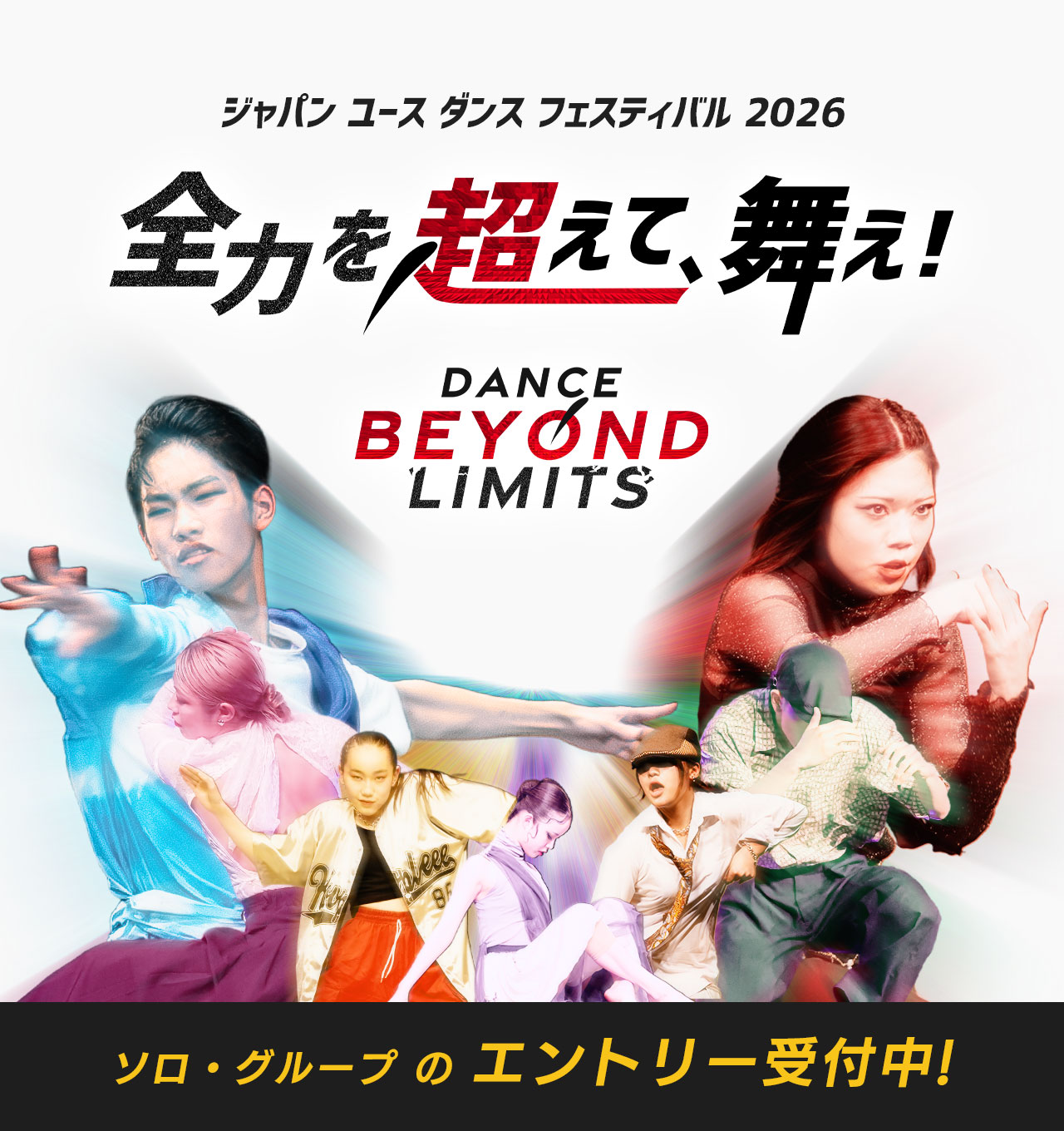 ジャパン ユース ダンス フェスティバル 2026 JYDF 全力を超えて、舞え! Dance Beyond Limits エントリー受付中！ 男子 女子 ダンス オールジャンル ヒップホップ バレエ コンテンポラリー ストリートダンス