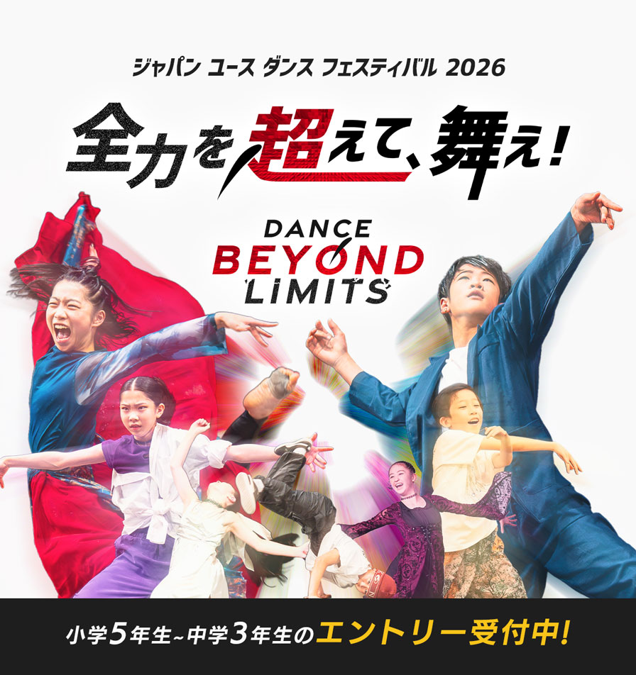 ジャパン ユース ダンス フェスティバル 2026 全力を超えて、舞え! Dance Beyond Limits 小学5年生〜中学3年生 エントリー受付中 男子 女子 ダンス オールジャンル ストリートダンス バレエ ジャズ ヒップホップ ブレイクダンス コンテンポラリー
