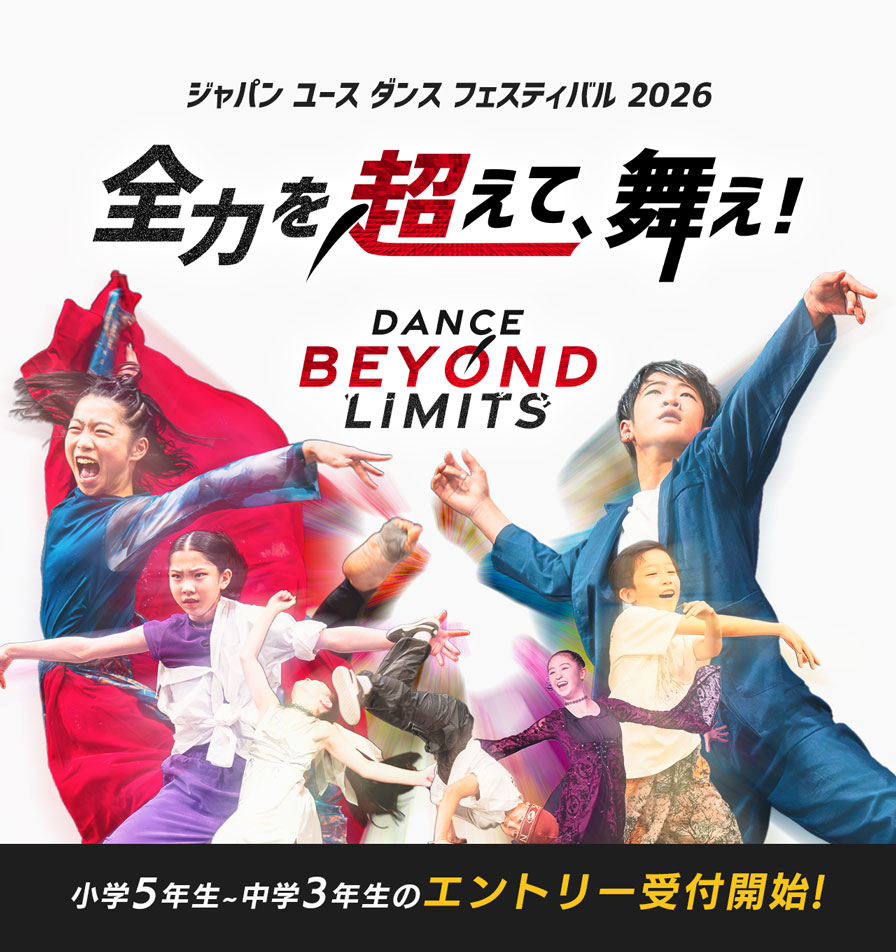 ジャパン ユース ダンス フェスティバル 2026 全力を超えて、舞え! Dance Beyond Limits 小学5年生〜中学3年生 エントリー受付中 男子 女子 ダンス オールジャンル ストリートダンス バレエ ジャズ ヒップホップ ブレイクダンス コンテンポラリー