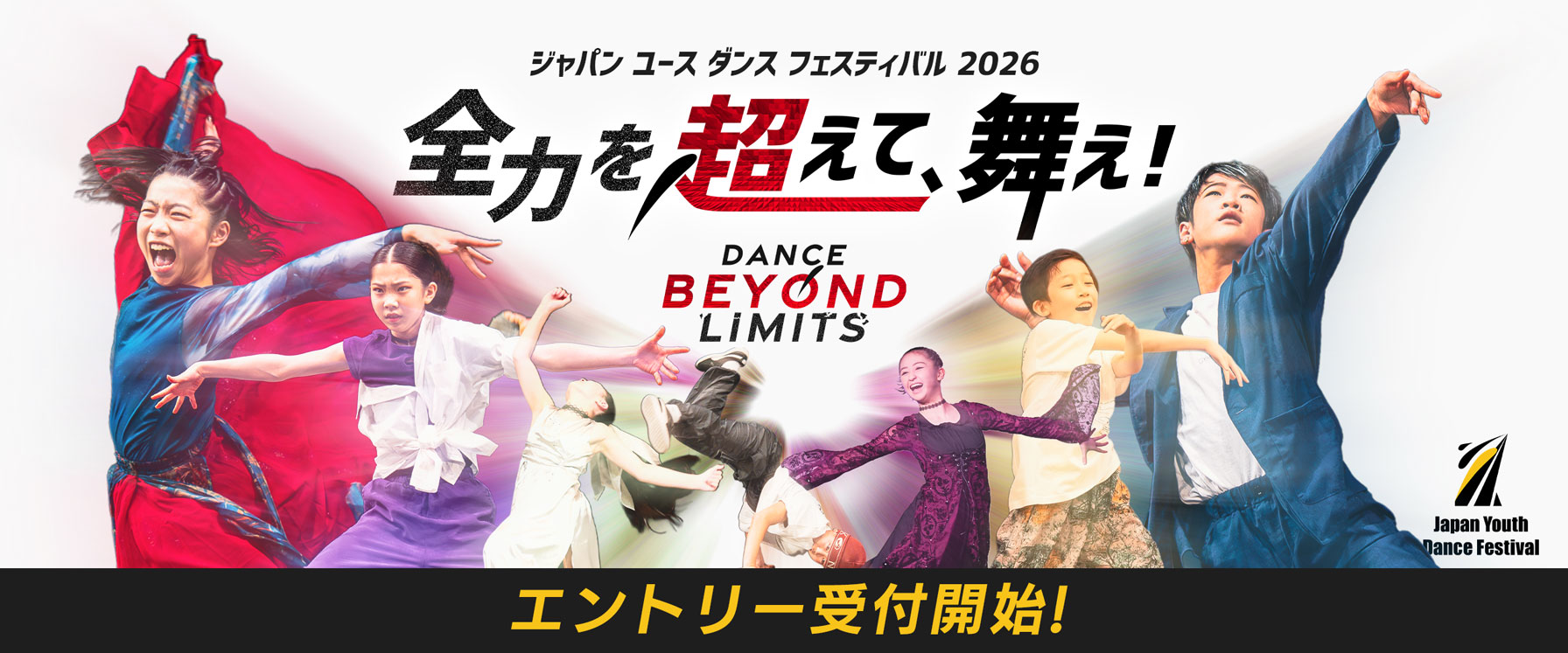 ジャパン ユース ダンス フェスティバル 2026 全力を超えて、舞え! Dance Beyond Limits 小学5年生〜中学3年生 エントリー受付中 男子 女子 ダンス オールジャンル ストリートダンス バレエ ジャズ ヒップホップ ブレイクダンス コンテンポラリー