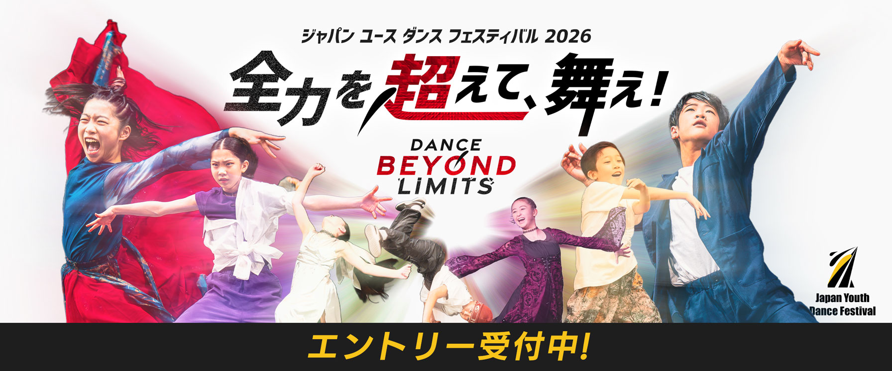 ジャパン ユース ダンス フェスティバル 2026 全力を超えて、舞え! Dance Beyond Limits 小学5年生〜中学3年生 エントリー受付中 男子 女子 ダンス オールジャンル ストリートダンス バレエ ジャズ ヒップホップ ブレイクダンス コンテンポラリー