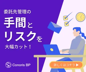 委託先管理の手間とリスクを大幅カット!