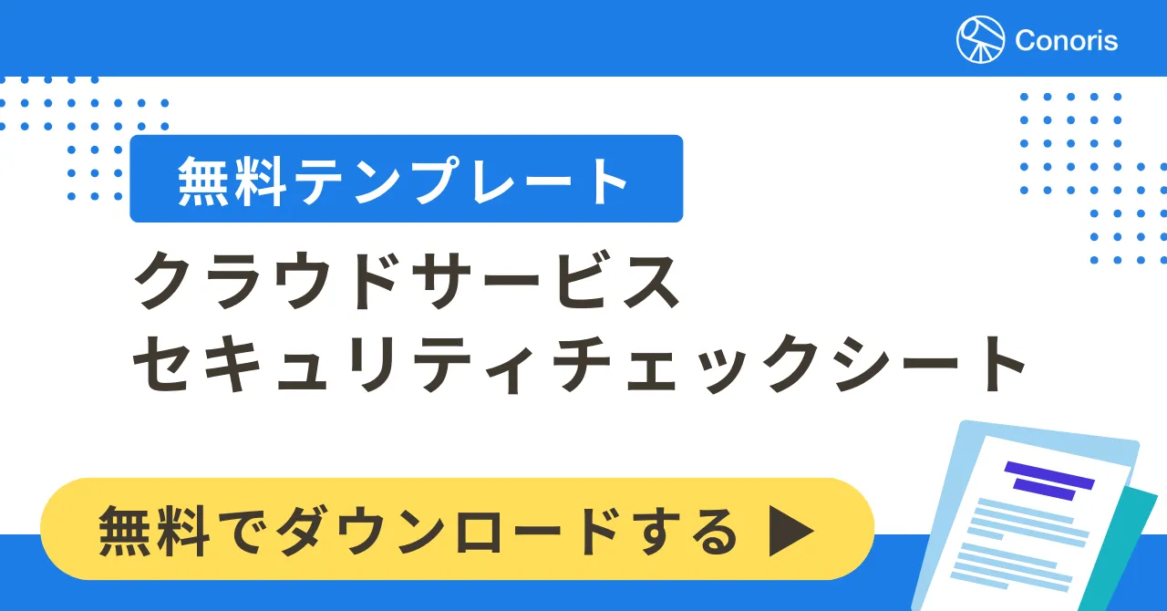 無料テンプレート。クラウドサービスセキュリティチェックシート