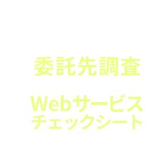 委託先管理・WEBサービスチェックシートの回答に使える！