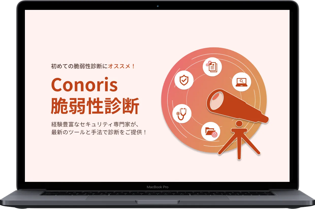 Conoris 脆弱性診断の利用イメージ