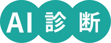 AI診断_TOP