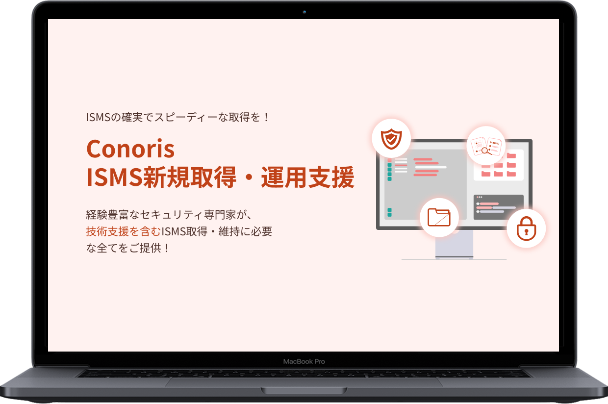 ISMS新規取得・運用支援_イメージ画像