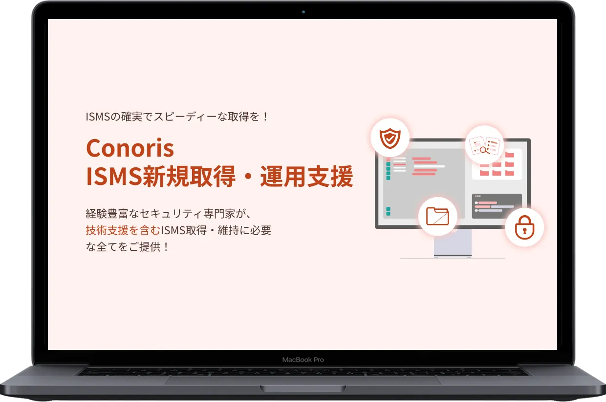 ISMS新規取得・運用支援_イメージ画像