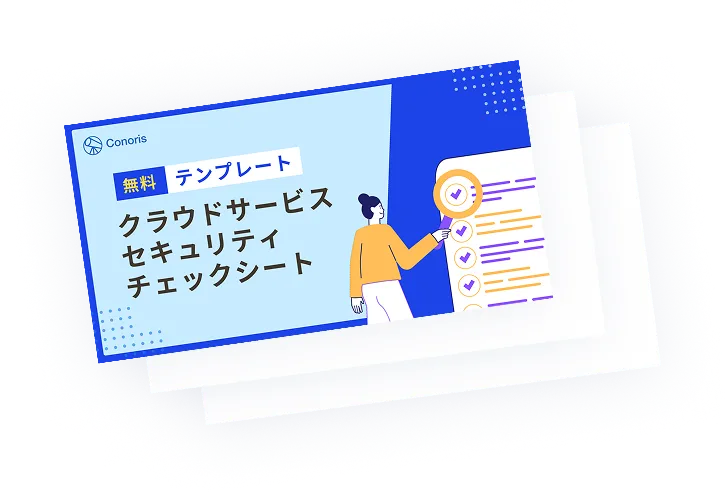 テンプレートクラウドサービスセキュリティチェックシート