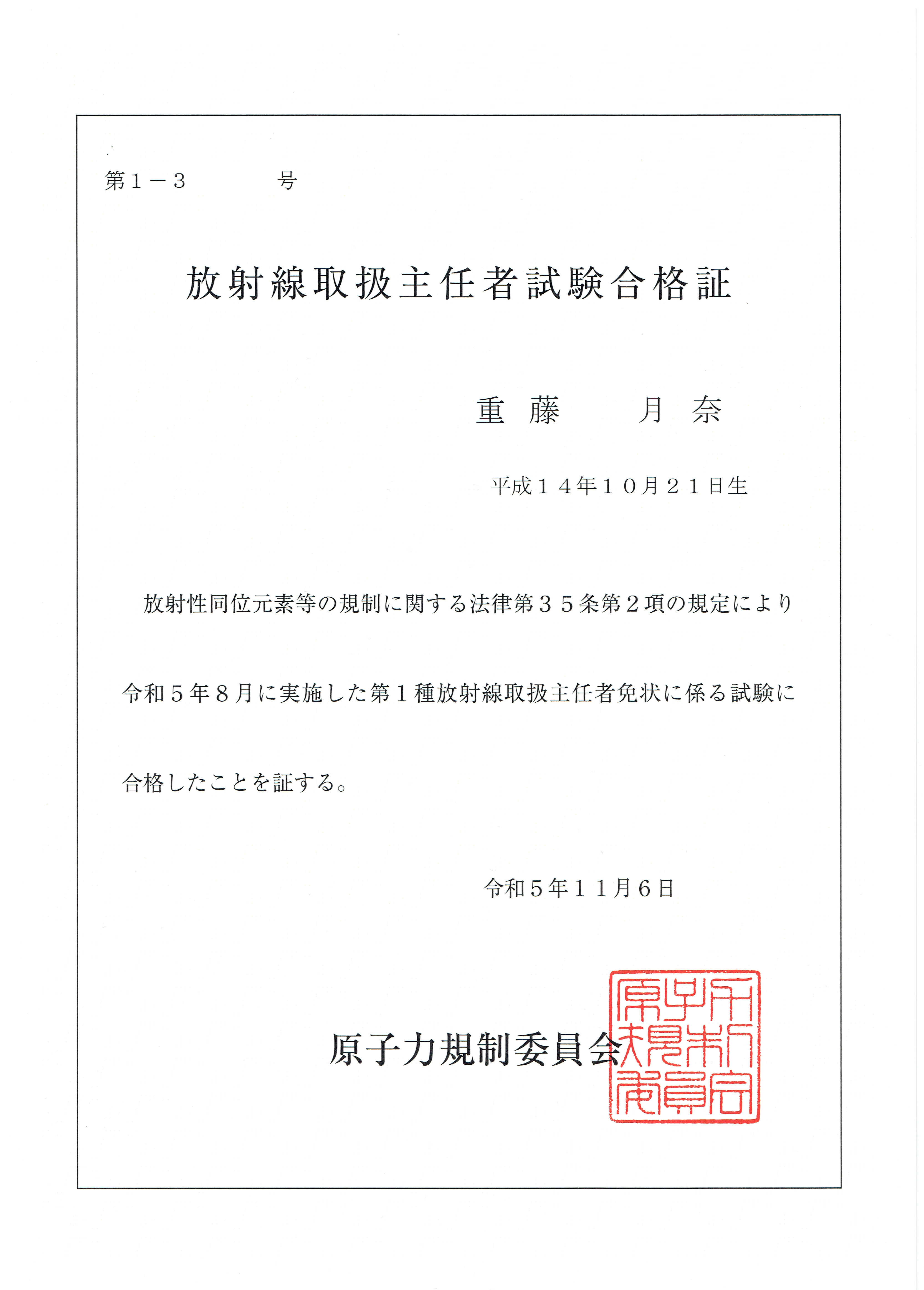 第一種 放射線取扱主任者試験（国家試験）の合格について - 北里大学