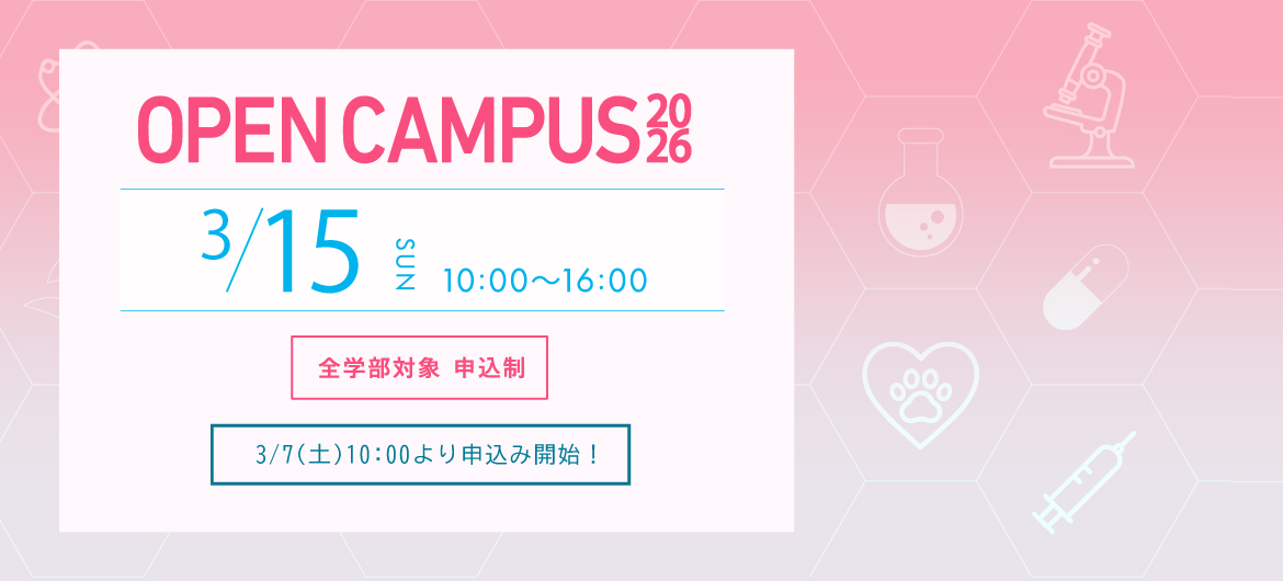 2026年第1回オープンキャンパス