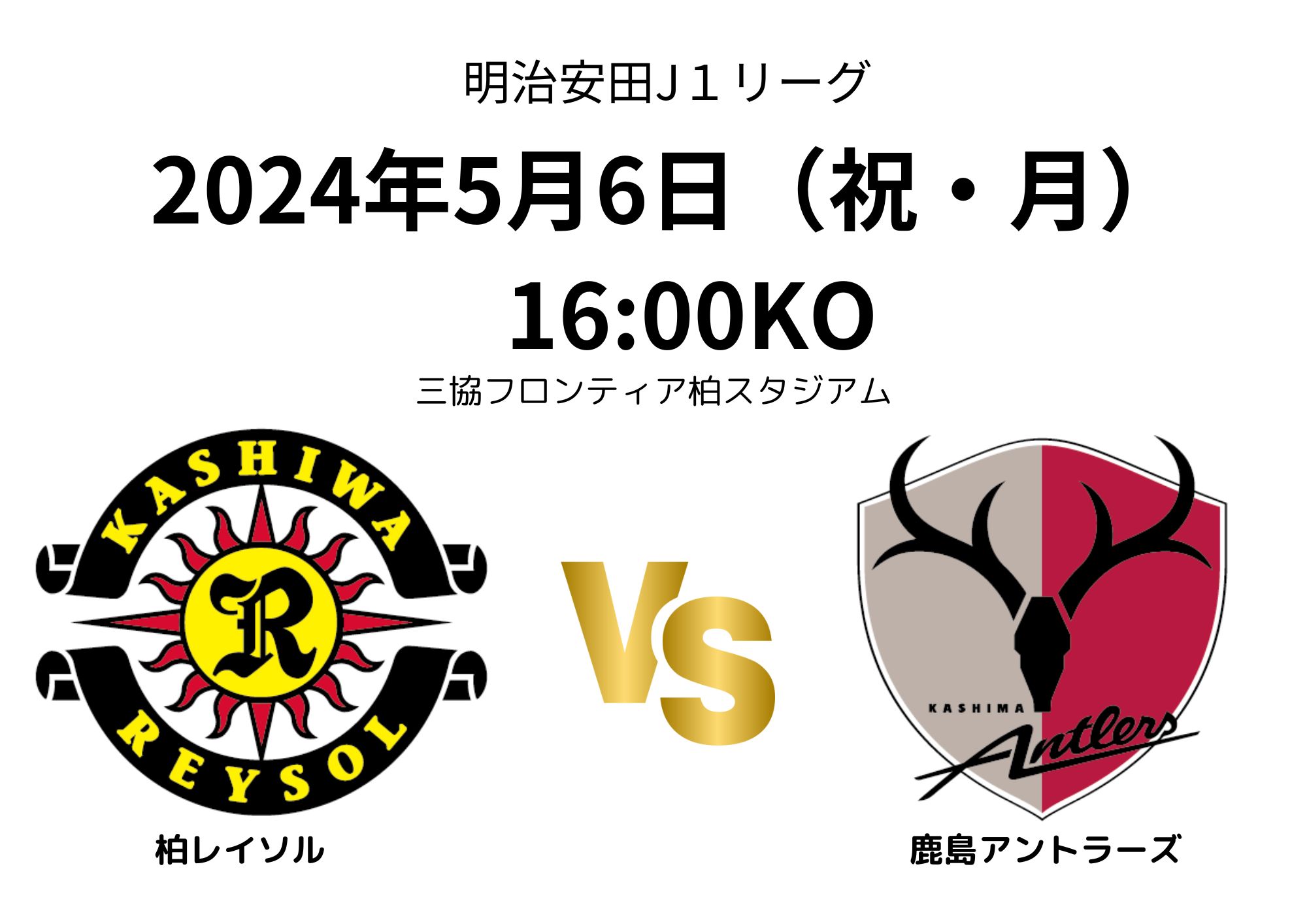 9/21 鹿島アントラーズVS 柏レイソル ペアチケット 下層メイン