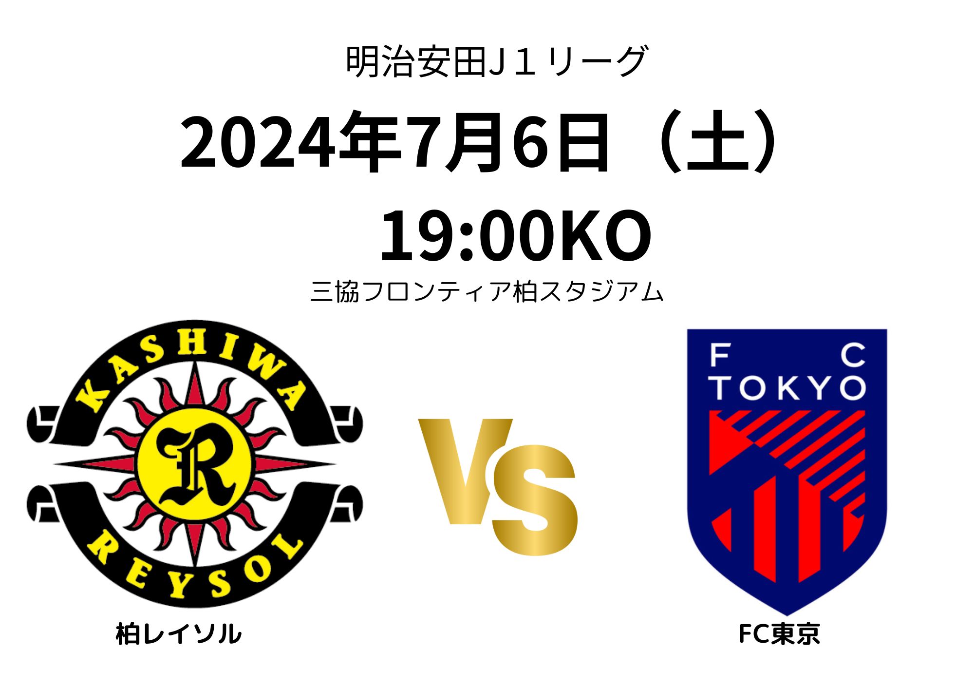 JリーグFC東京vs柏レイソル戦SSS席2席