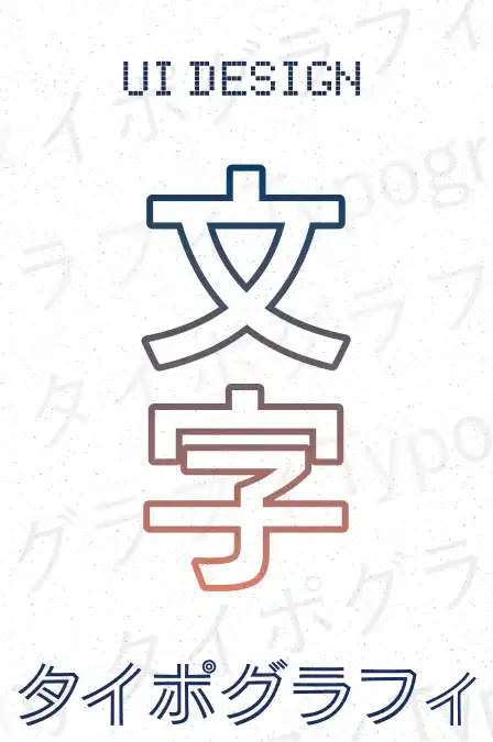UIタイポグラフィ入門 | BONO - UIとUXデザインのコミュニティ
