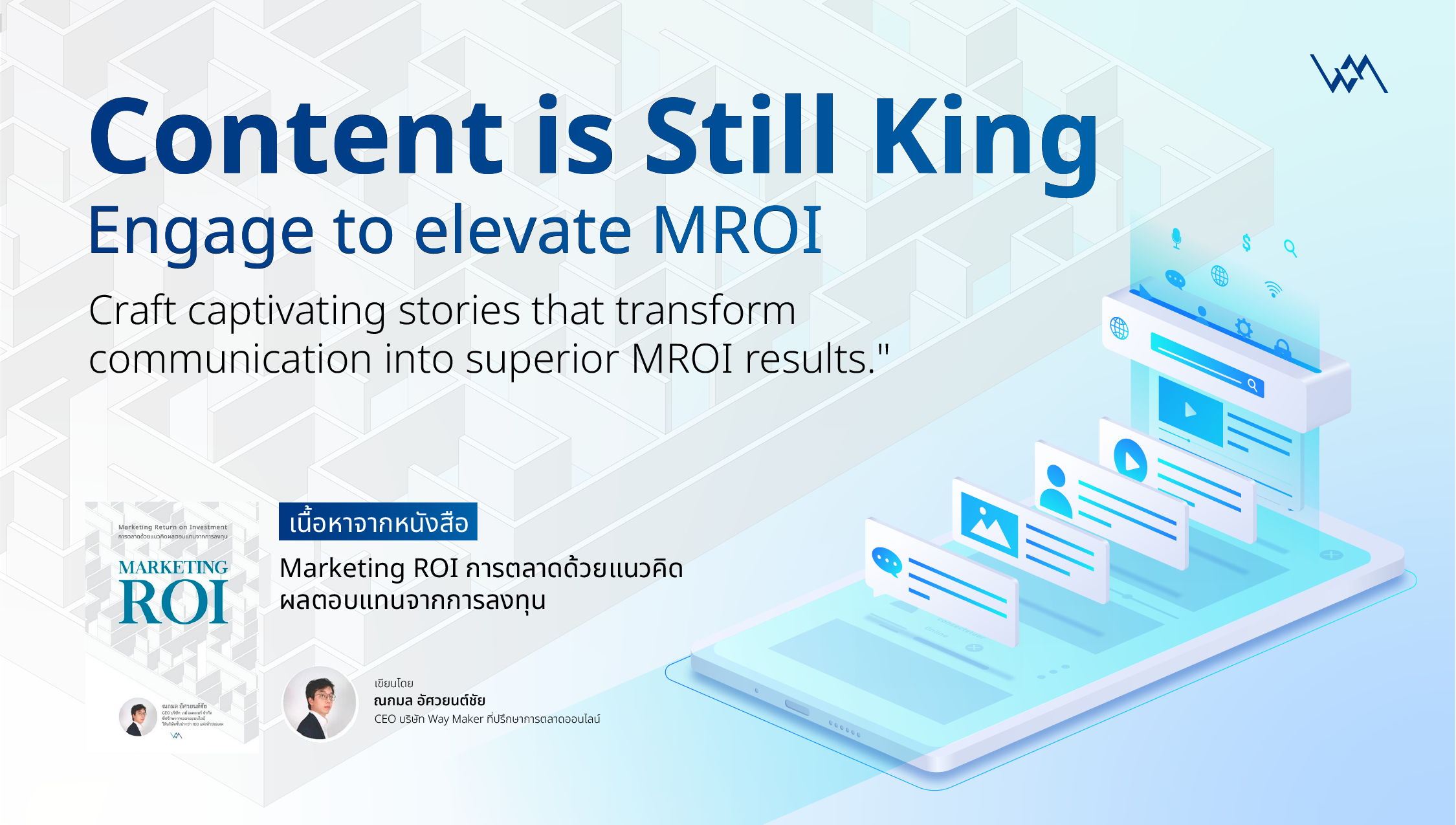 Content is Still King: สร้างเนื้อหาที่ดึงดูดใจ พลิกทุกการสื่อสารสู่ผลลัพธ์ MROI ที่เหนือกว่า