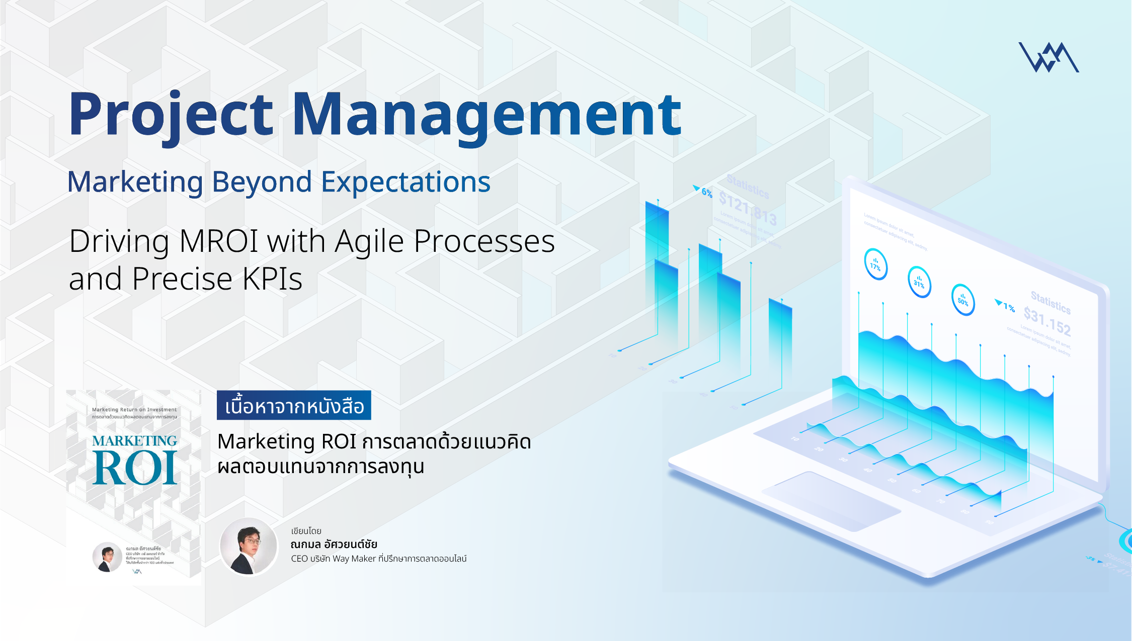Project Management: บริหารโครงการการตลาดเหนือความคาดหมาย – ขับเคลื่อน MROI ด้วย Agile Process และ KPI ที่แม่นยำ