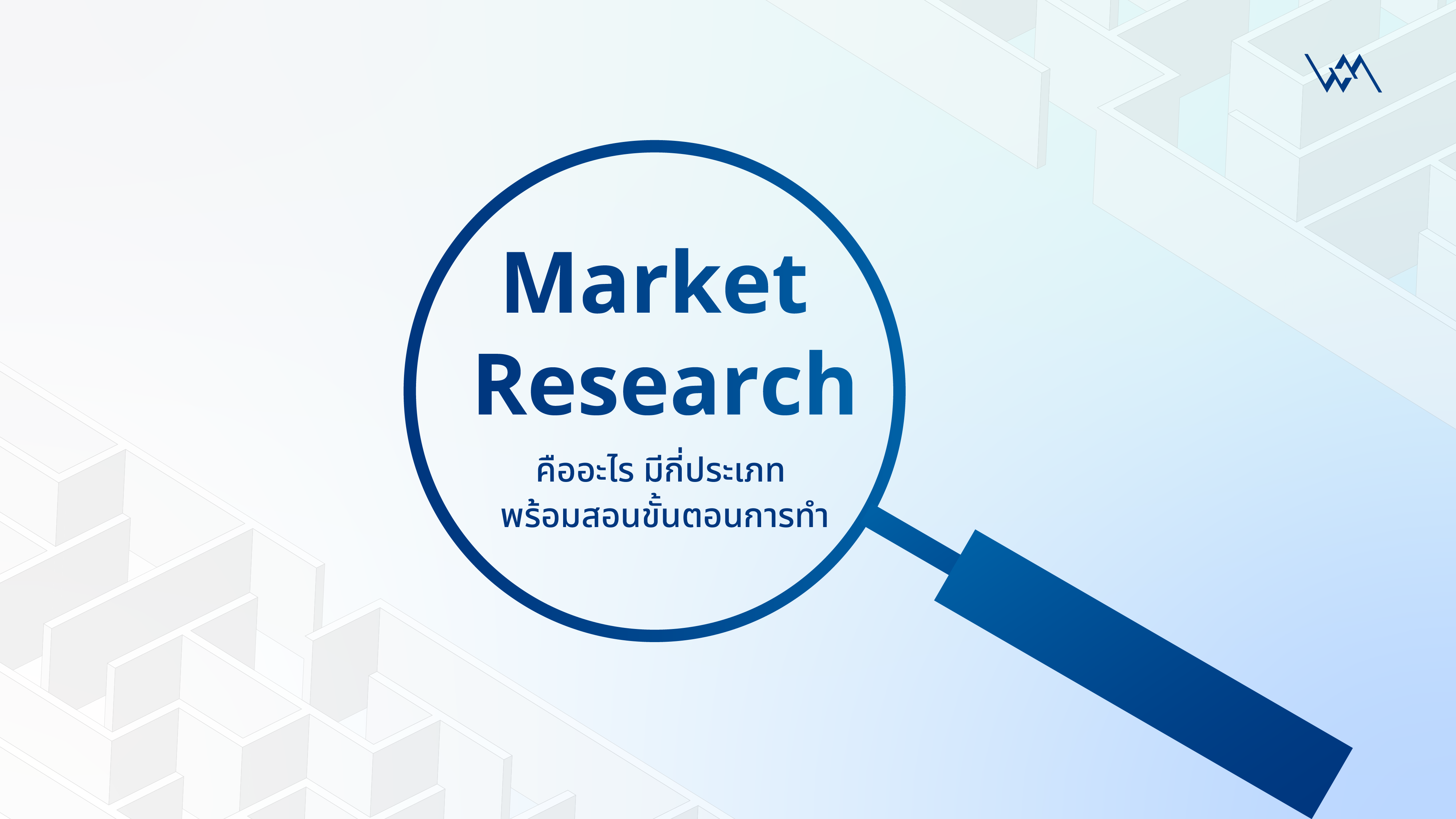 Market Research คืออะไร มีกี่ประเภท พร้อมขั้นตอนการทำ