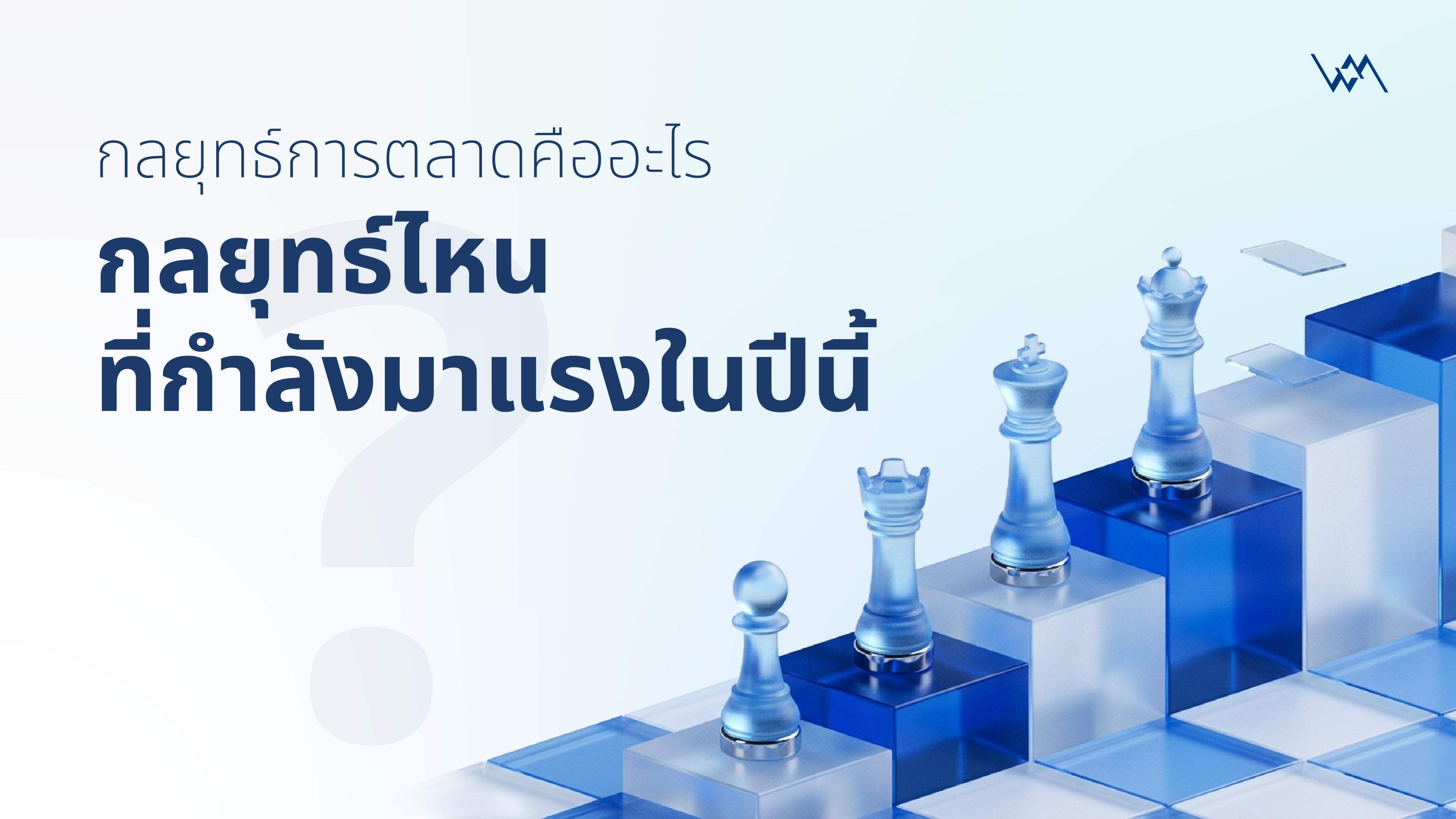 กลยุทธ์การตลาด คืออะไร กลยุทธ์ไหนที่กำลังมาแรงในปี 2026 