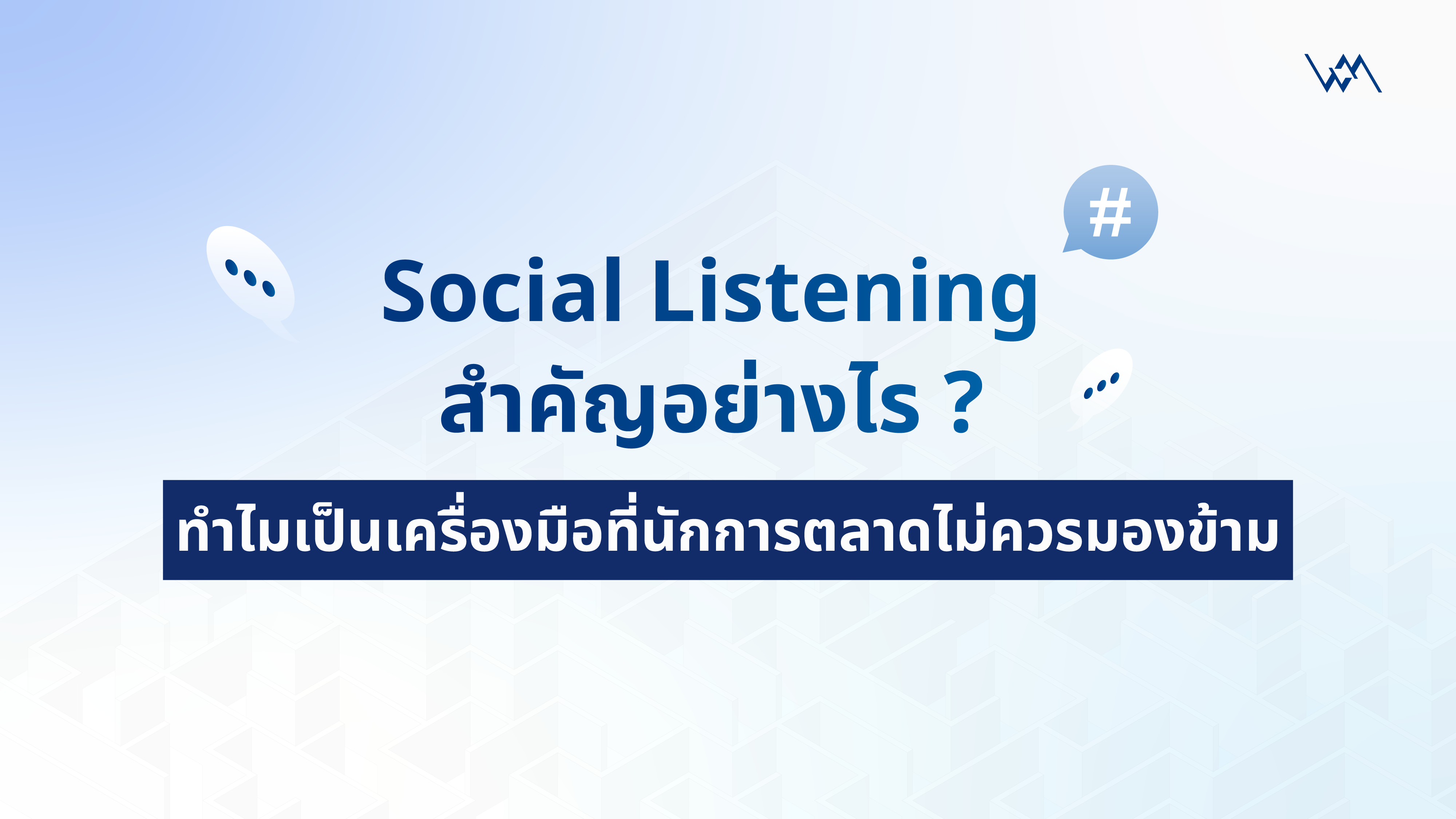 Social Listening คืออะไร มีประโยชน์อย่างไร ทำไมถึงสำคัญ