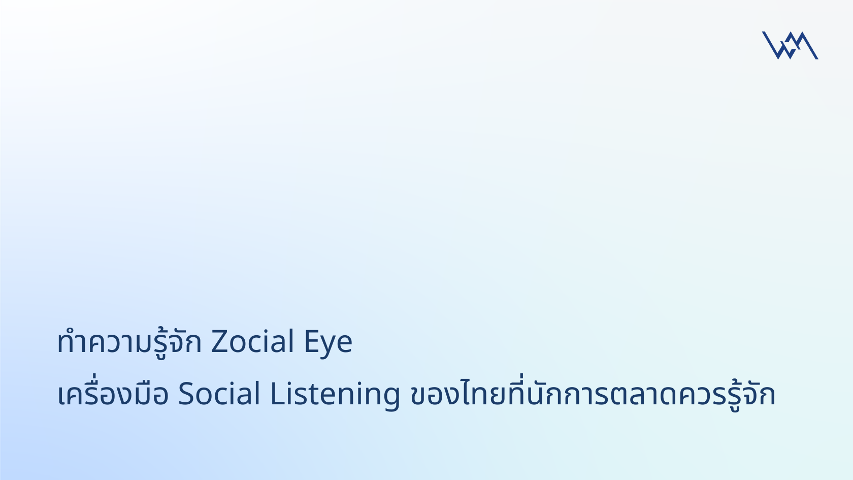 Zocial Eye คืออะไร ประโยชน์ที่ต้องรู้ พร้อมแนะนำฟีเจอร์เด็ด!