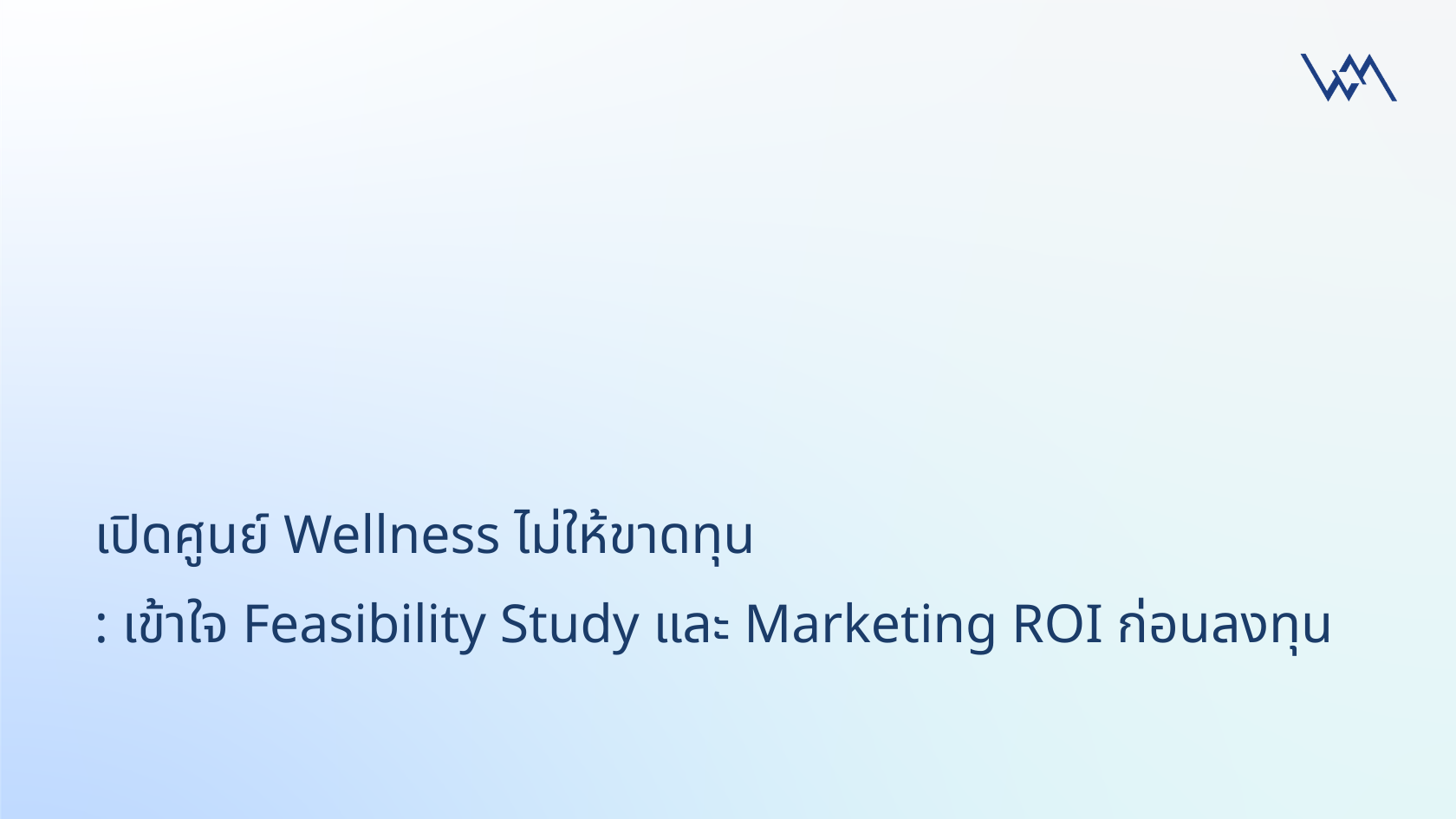 เปิดศูนย์ Wellness ไม่ให้ขาดทุน: เข้าใจ Feasibility Study และ Marketing ROI ก่อนลงทุน
