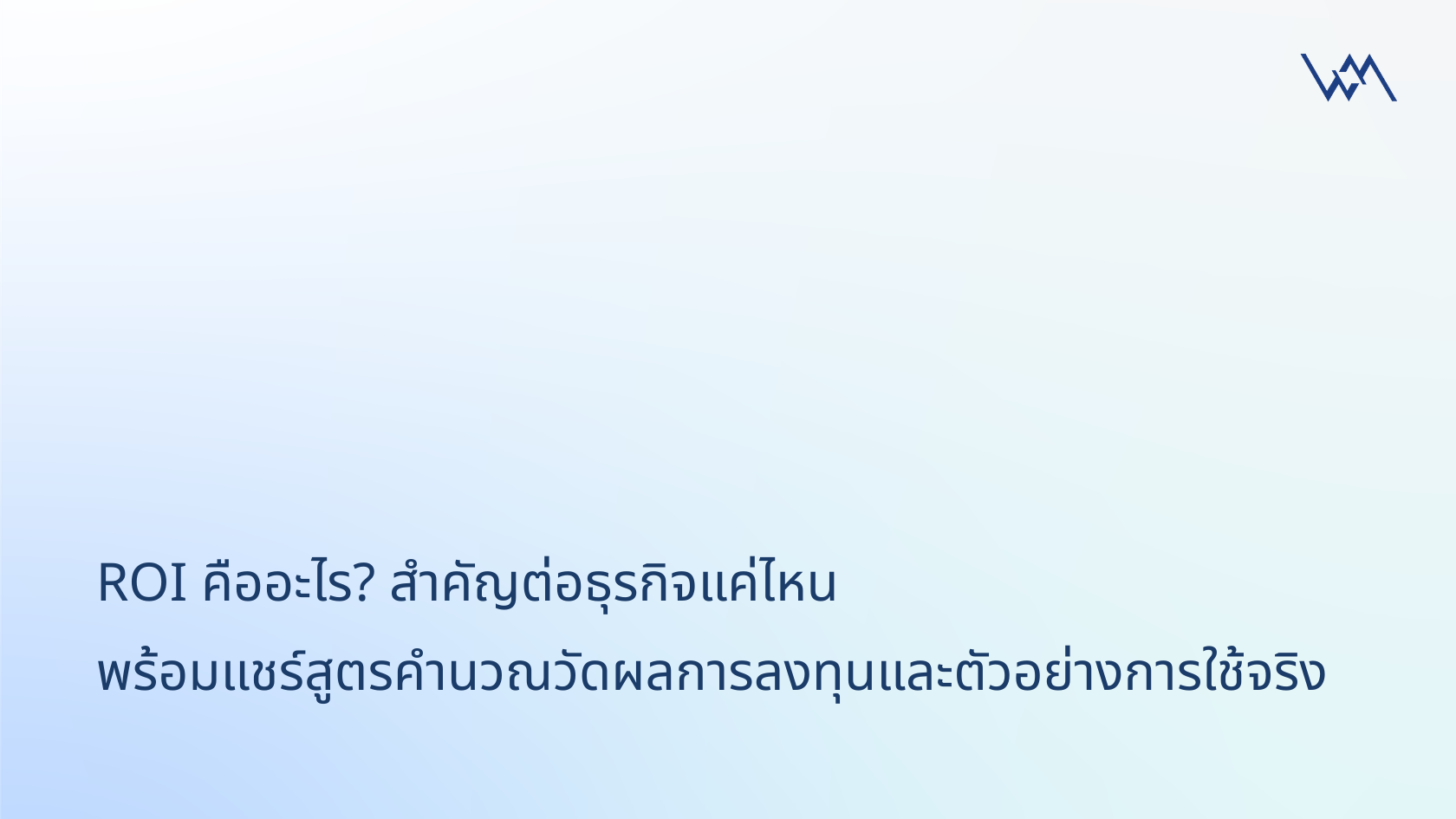 ROI คืออะไร สำคัญแค่ไหนกับธุรกิจ สูตร ROI คำนวณอย่างไร