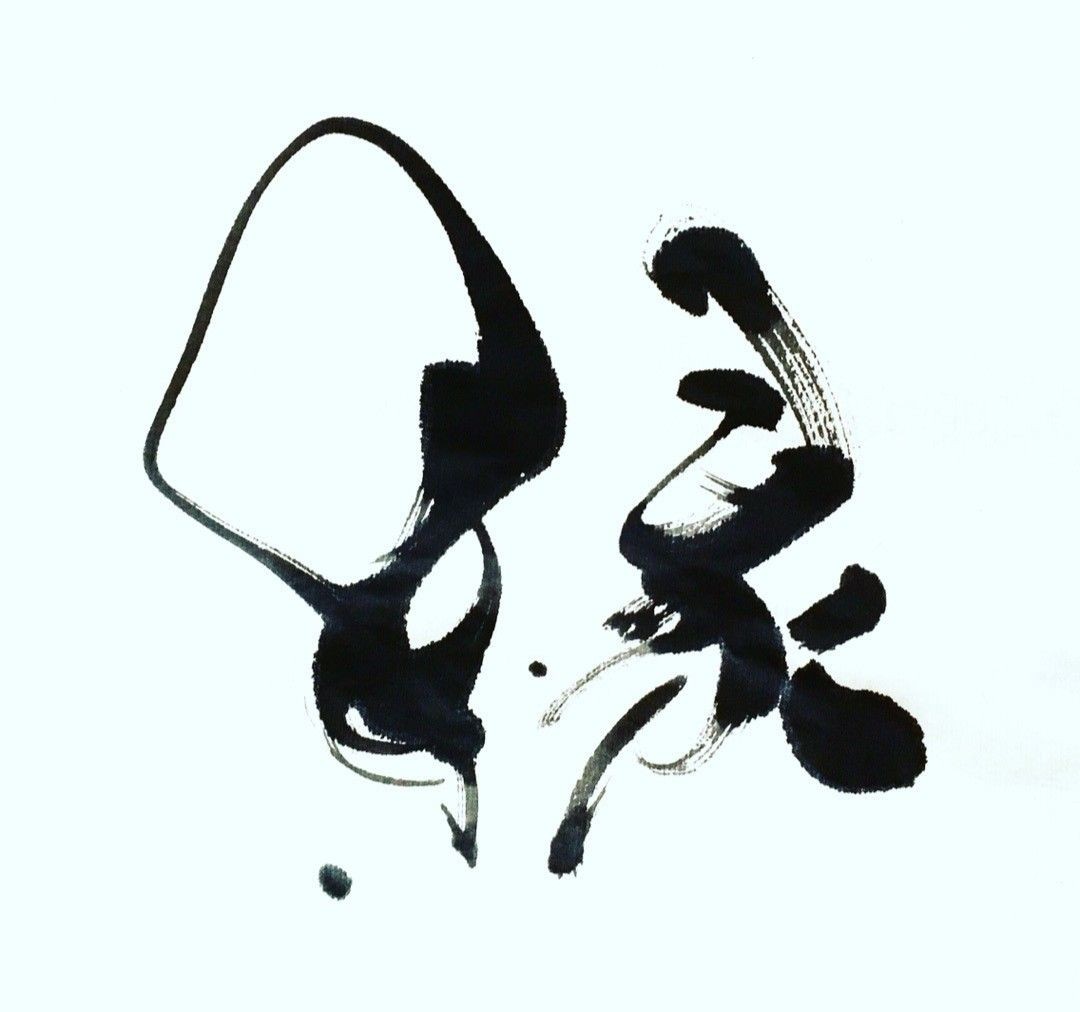 Abstract black ink brush strokes on a white background resembling calligraphy or abstract art.
