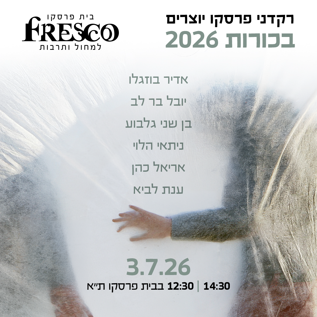 רקדנים יוצרים 2026 12:30