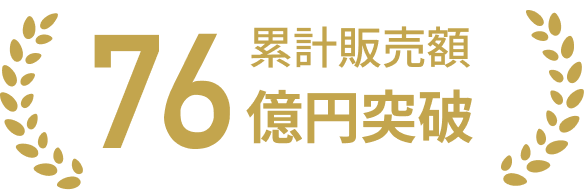 累計販売金額55億円突破
