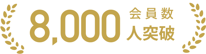 会員数7,000人突破