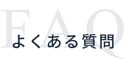 よくある質問