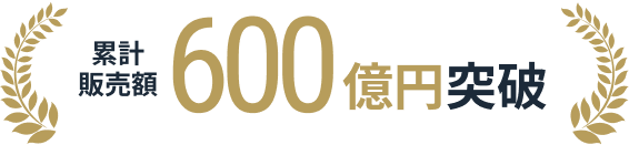 累計販売額