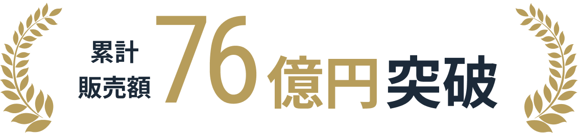 累計販売額